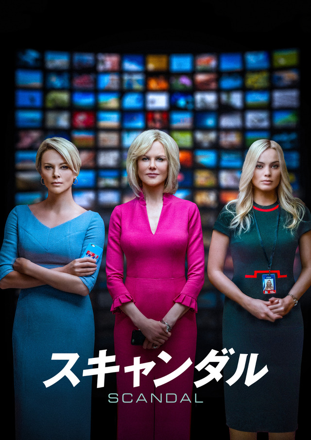 『スキャンダル』(C)2020 Lions Gate Entertainment INC.All Rights Reserved. (C)2020 LUCITE DESK LLC AND LIONS GATE FILMS INC. ALL RIGHTS RESERVED.