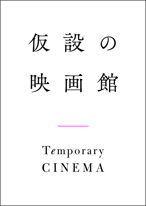 「仮設の映画館」