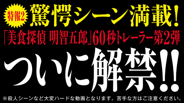 原作「美食探偵－明智五郎－」東村アキコ（集英社「ココハナ」連載）（C）東村アキコ／集英社