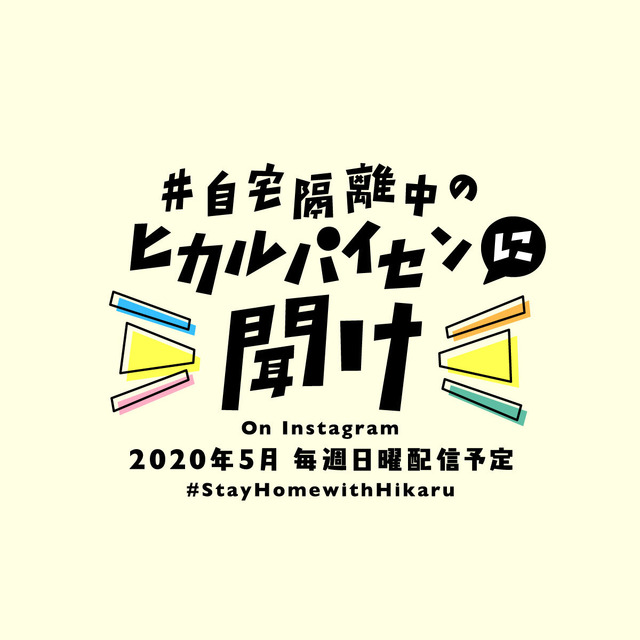 宇多田ヒカルのインスタグラム生番組「自宅隔離中のヒカルパイセンに聞け！」