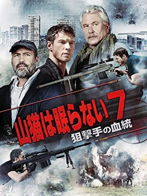 『山猫は眠らない7 狙撃手の血統』　(C)2017 Sony Pictures Worldwide Acquisitions Inc. All Rights Reserved.