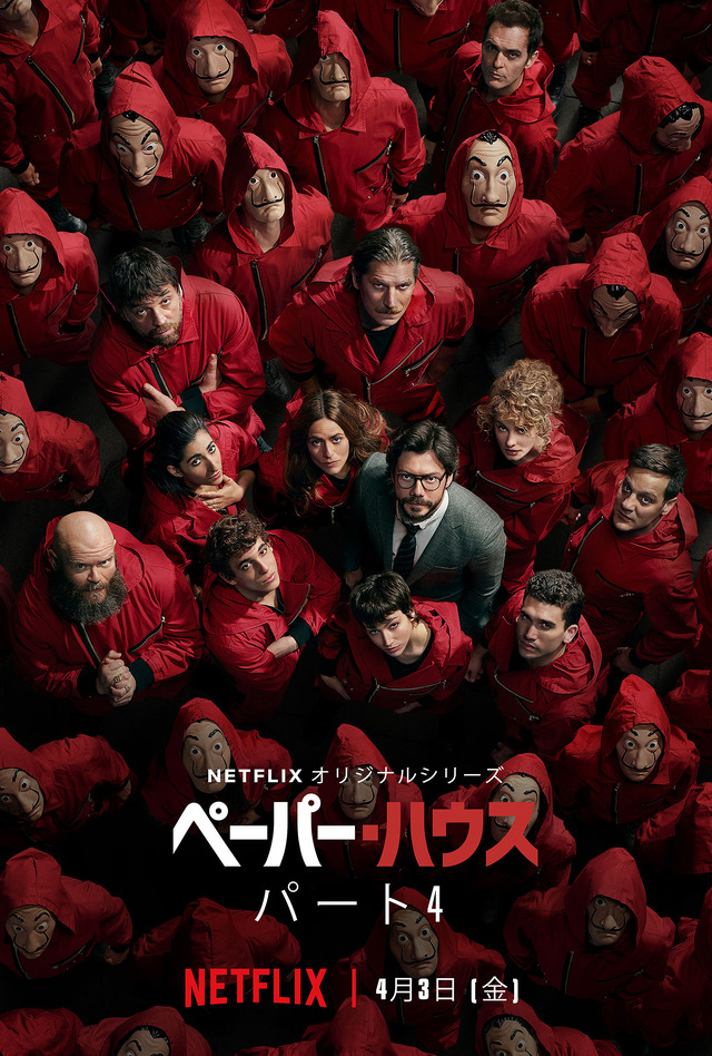 Netflixオリジナルシリーズ「ペーパー・ハウス」は独占配信中