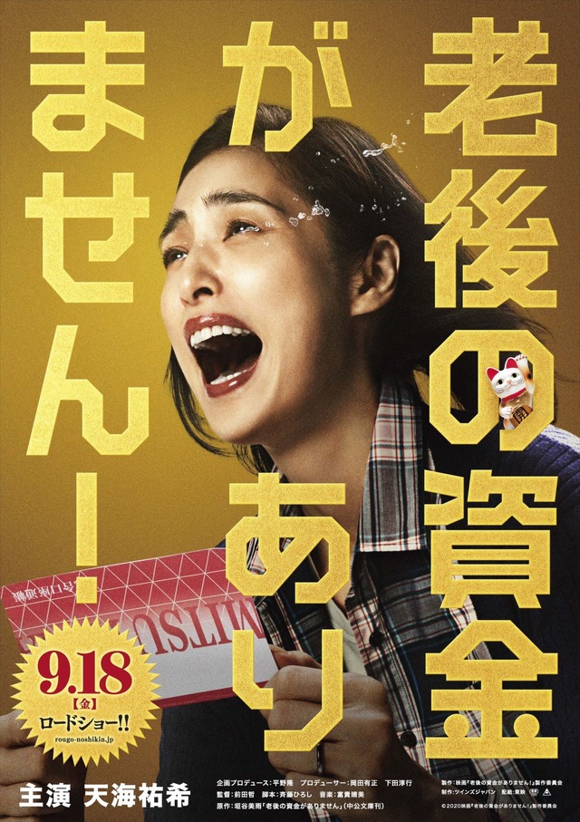 『老後の資金がありません!』(C)2020映画『老後の資金がありません!』製作委員会