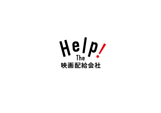 Help! The 映画配給会社プロジェクト