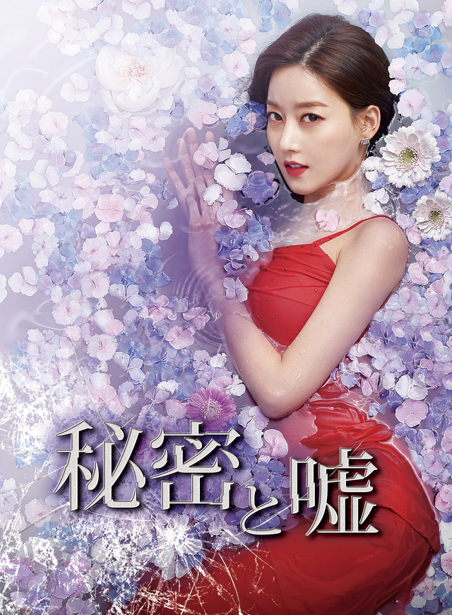 「秘密と嘘」　(C)2018MBC