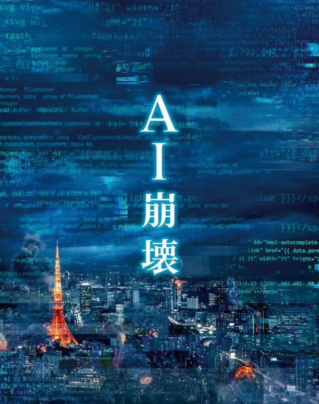 『AI崩壊』プレミアム・エディション（C）2019映画「AI崩壊」製作委員会