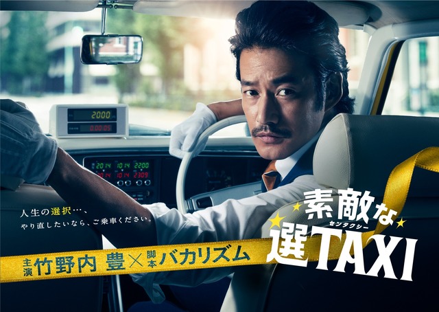 「素敵な選TAXI 特別編」