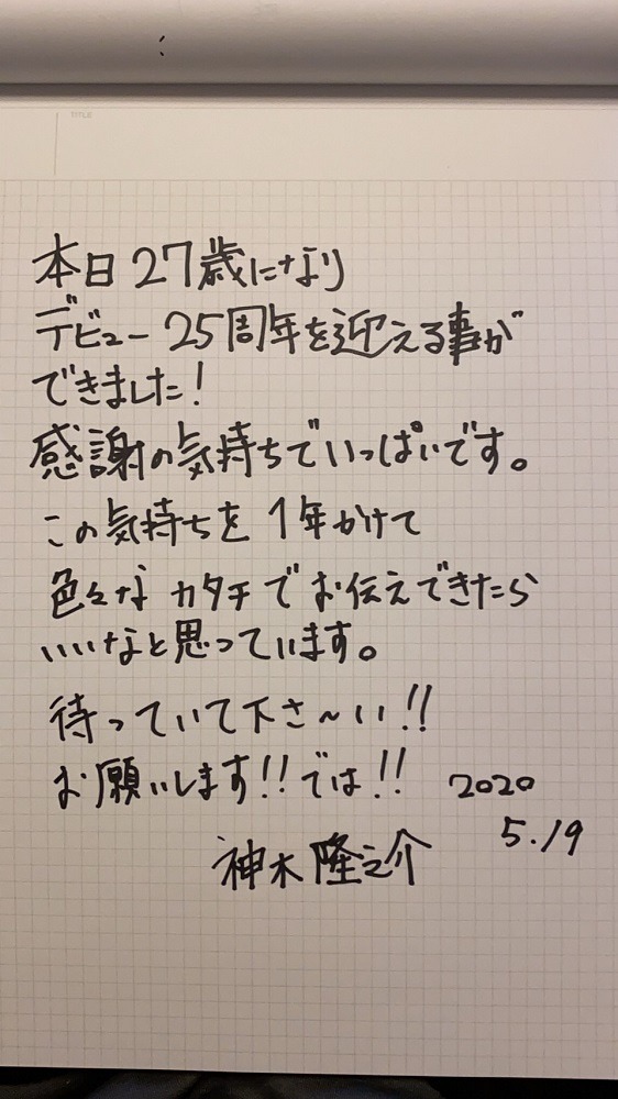 神木隆之介 27歳誕生日に直筆メッセージ ファンと触れ合う25周年記念プロジェクトを企画 Cinemacafe Net