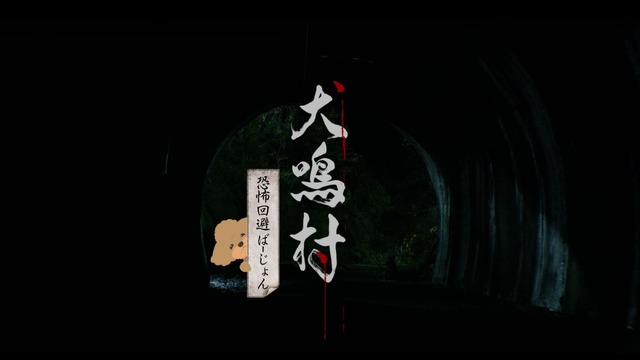 映画『犬鳴村』恐怖回避ばーじょん 劇場版 (C)2020 「犬鳴村」製作委員会
