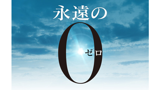 『永遠の0』-(C) 2013「永遠の０」製作委員会