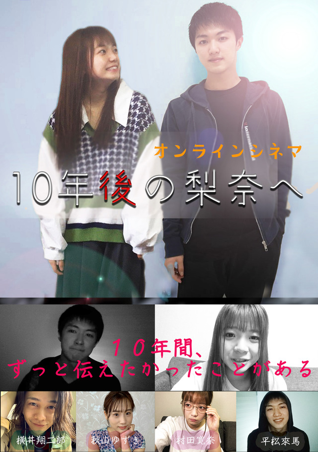 「10年後の梨奈へ」