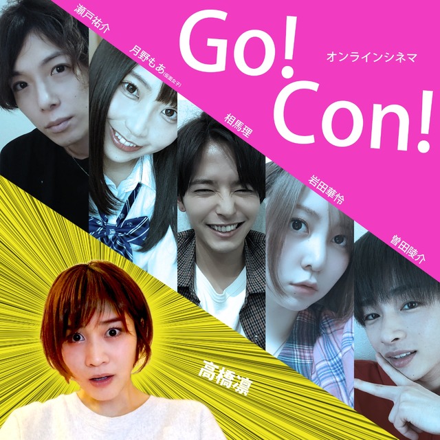 「Go!Con!」