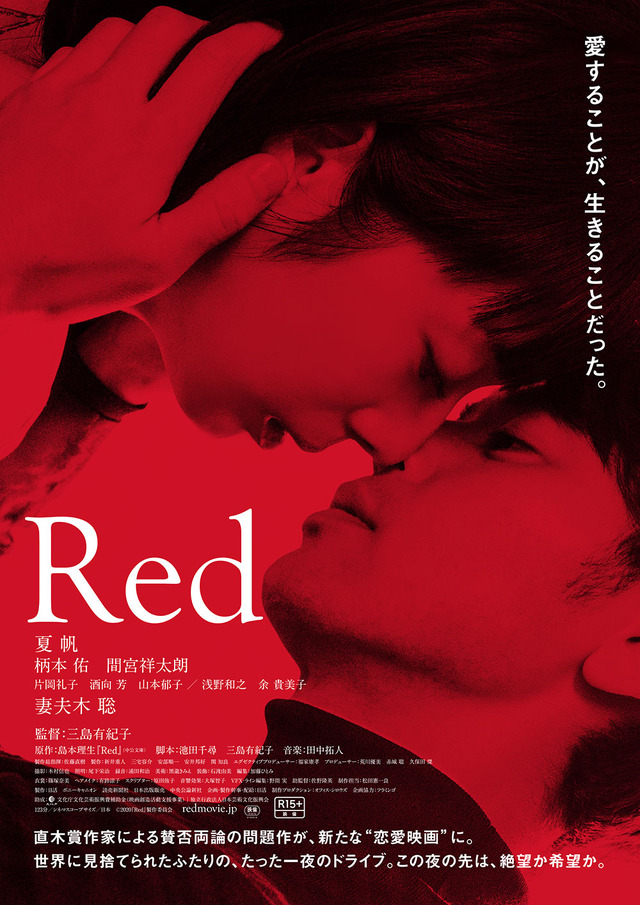 『Ｒｅｄ』（C）2020『Ｒｅｄ』製作委員会