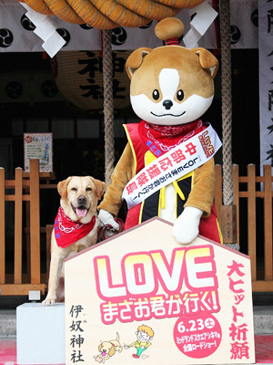 『LOVE　まさお君が行く！』大ヒット祈願イベント＆わん丸君・応援隊長就任式＠伊奴（いぬ）神社