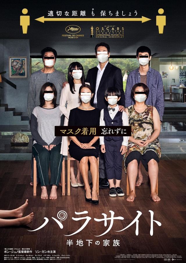 『パラサイト　半地下の家族』新型コロナウイルス感染予防対策を呼びかけるビジュアル（C） 2019 CJ ENM CORPORATION, BARUNSON E&A ALL RIGHTS RESERVED　