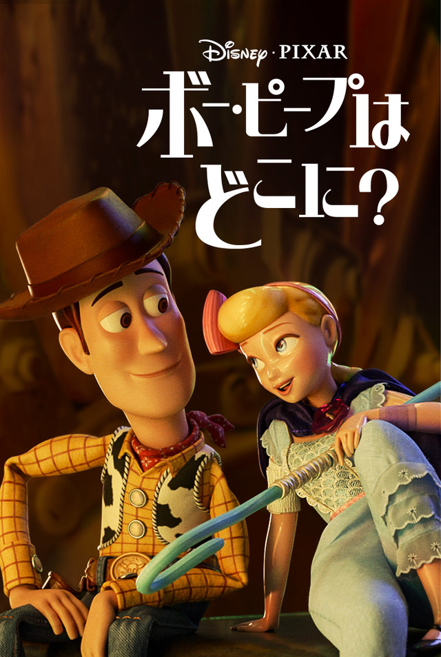 Disney+配信『ボー・ピープはどこに？』（C） 2020　Disney/Pixar