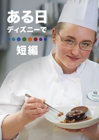 Disney+配信『ある日 ディズニーで』(短編)（C） 2020　Disney