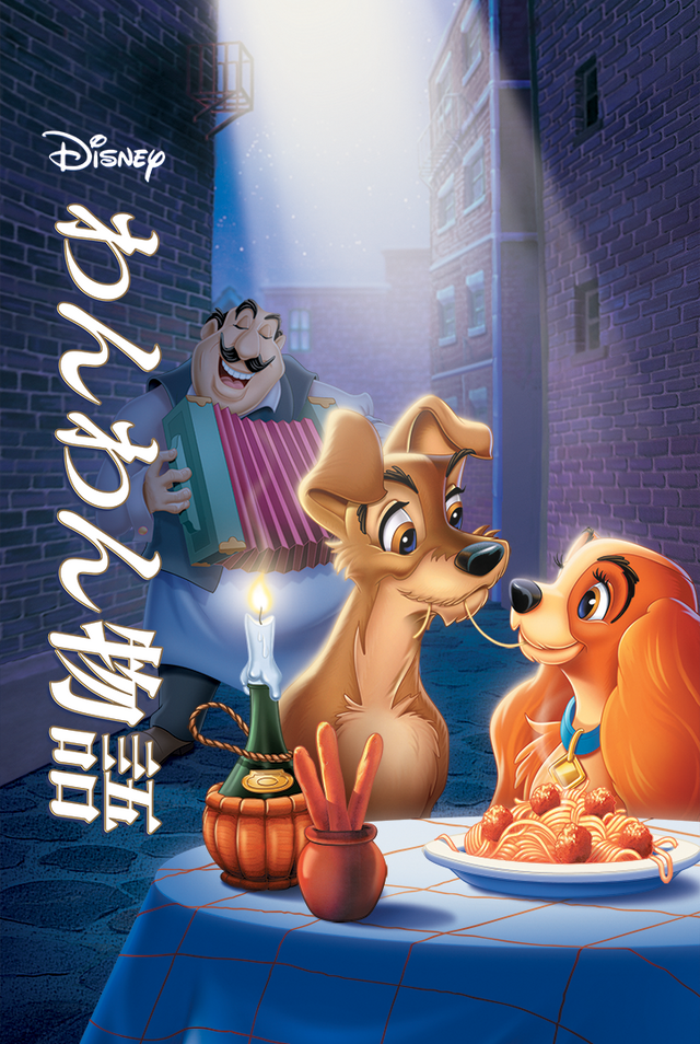 『わんわん物語』（C）2020 Disney