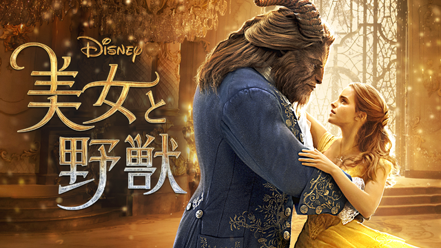 『美女と野獣』実写版（C）2020 Disney