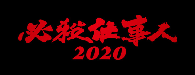 スペシャルドラマ「必殺仕事人2020」