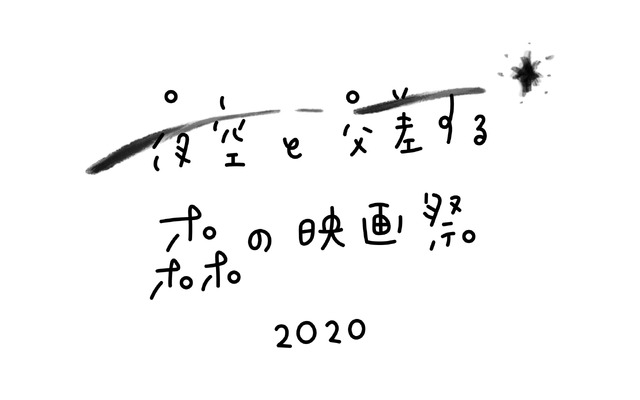 夜空と交差する森の映画祭2020