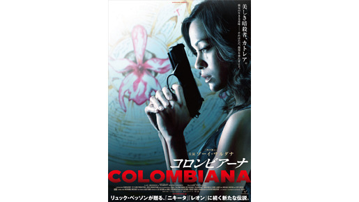 『コロンビアーナ』 -(C) 2011 EUROPACORP - TF1 FILMS PRODUCTION - GRIVE PRODUCTIONS