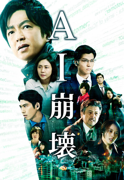 『AI崩壊』（C）2019 映画「AI崩壊」製作委員会