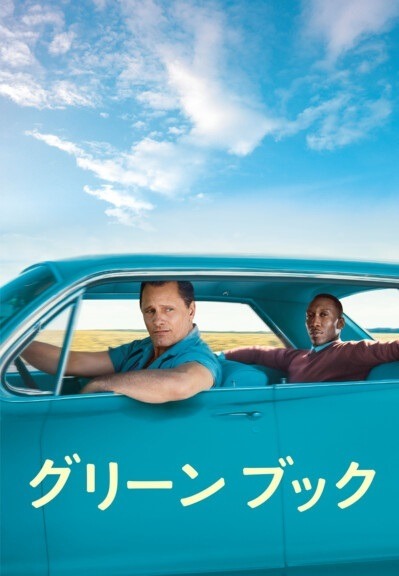 『グリーンブック』（C）2019 UNIVERSAL STUDIOS AND STORYTELLER DISTRIBUTION CO., LLC. ALL RIGHTS RESERVED.