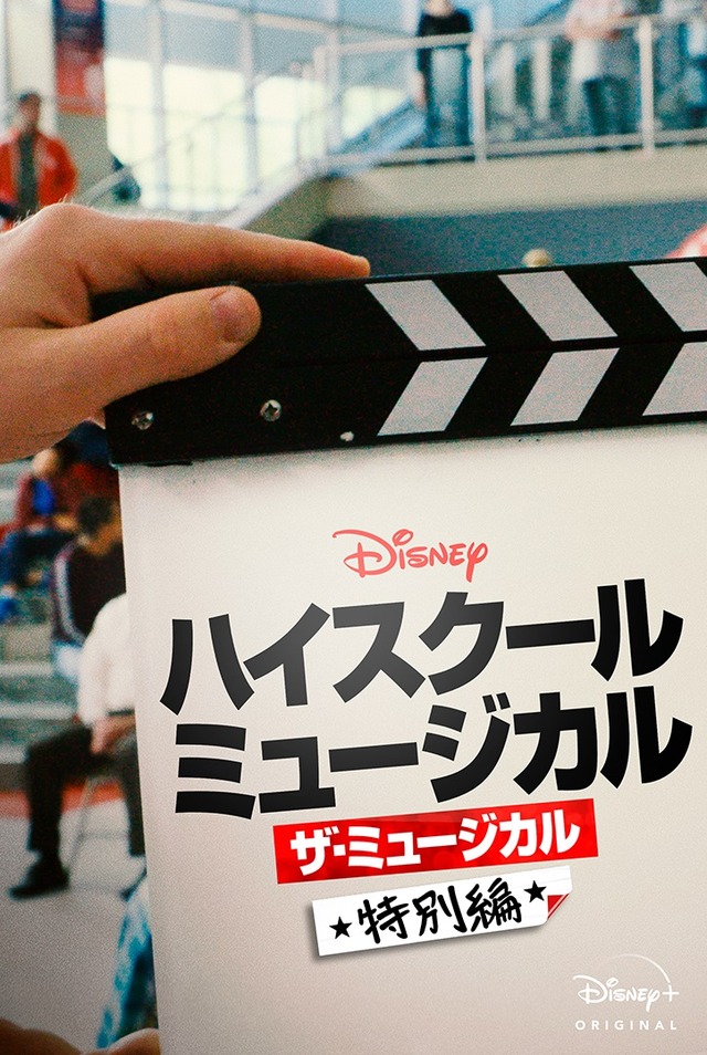 「ハイスクール・ミュージカル：ザ・ミュージカル 特別編」（C） 2020 Disney