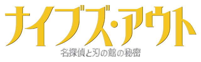 『ナイブズ・アウト 名探偵と刃の館の秘密』　Knives Out （C） 2019 Lions Gate Films Inc. and MRC II Distribution Company LP. <br>Artwork & Supplementary Materials （C） 2020 Lions Gate Entertainment Inc. All Rights Reserved.