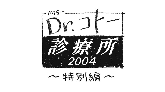 「Dr.コトー診療所2004」(Ｃ)フジテレビ