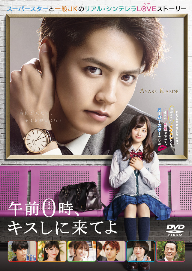 DVDスタンダード・エディション『午前0時、キスしに来てよ』（C）2019映画『午前0時、キスしに来てよ』製作委員会