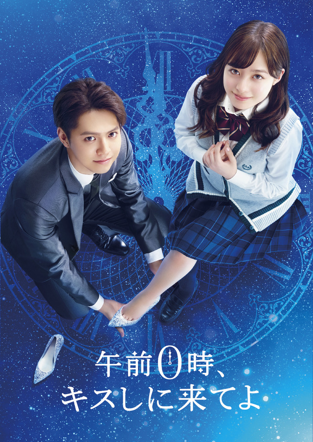 DVDスペシャル・エディション『午前0時、キスしに来てよ』（C）2019映画『午前0時、キスしに来てよ』製作委員会