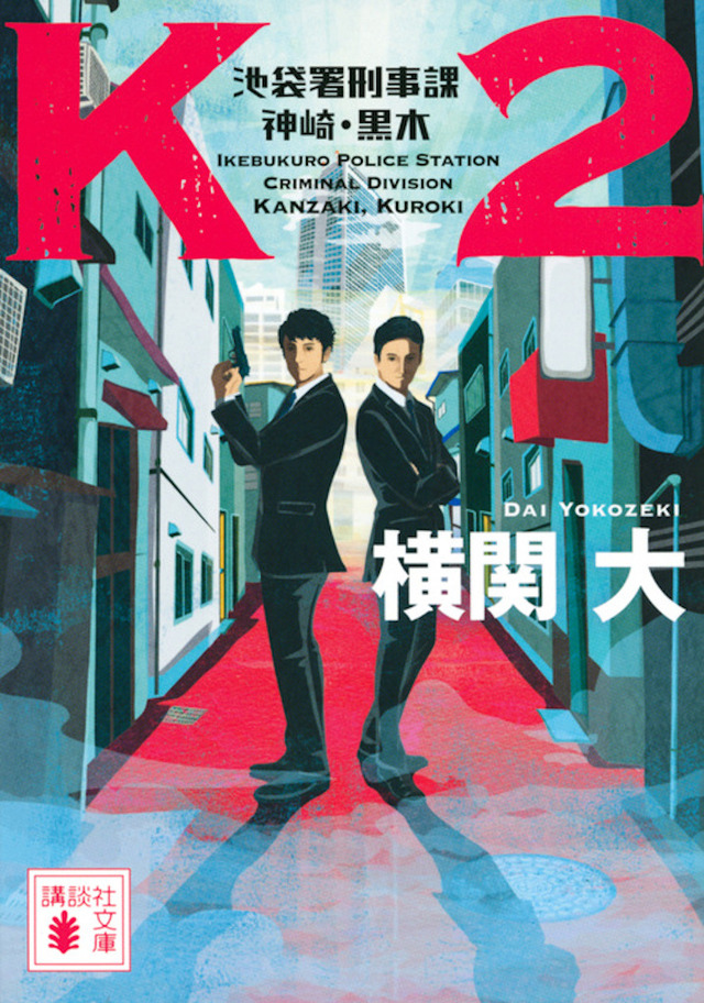 「Ｋ２ 池袋署刑事課 神崎・黒木」（講談社文庫刊）原作書影　（C）横関大／講談社