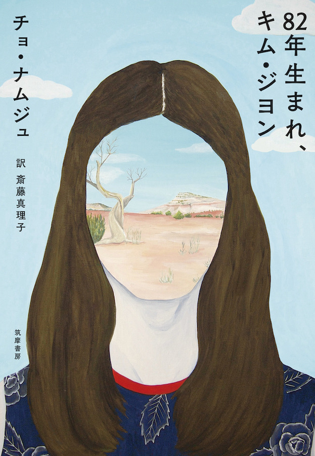 「82年生まれ、キム・ジヨン」原作書影 (C)2019 LOTTE ENTERTAINMENT All Rights Reserved.
