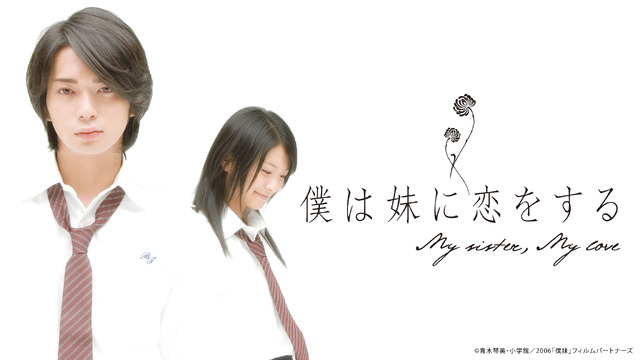 『僕は妹に恋をする』（Ｃ）青木琴美・小学館／2006「僕妹」フィルムパートナーズ