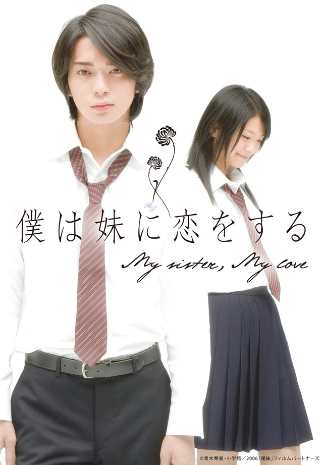 『僕は妹に恋をする』（Ｃ）青木琴美・小学館／2006「僕妹」フィルムパートナーズ