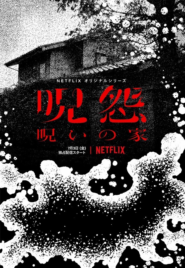 Netflixオリジナルシリーズ「呪怨：呪いの家」