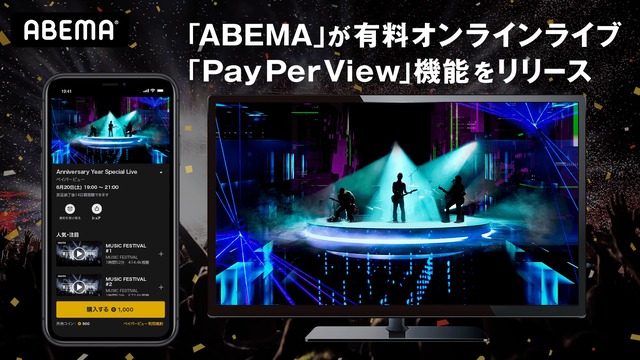 「PayPerView」（ペイパービュー）機能（C）AbemaTV,Inc.