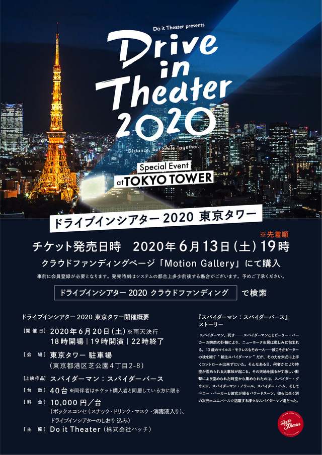 Do it Theater presents ドライブインシアター2020 東京タワー