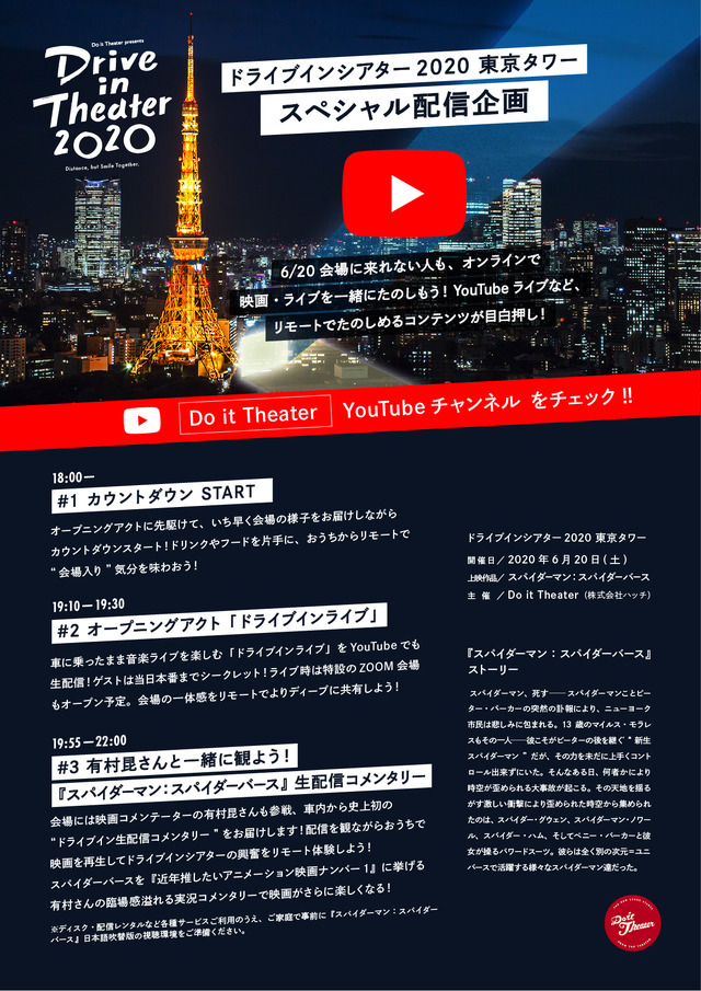 Do it Theater presents ドライブインシアター2020 東京タワー