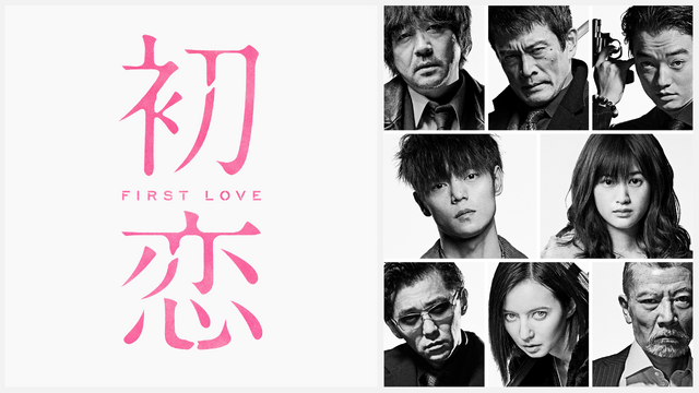 『初恋』（C）2020『初恋』製作委員会