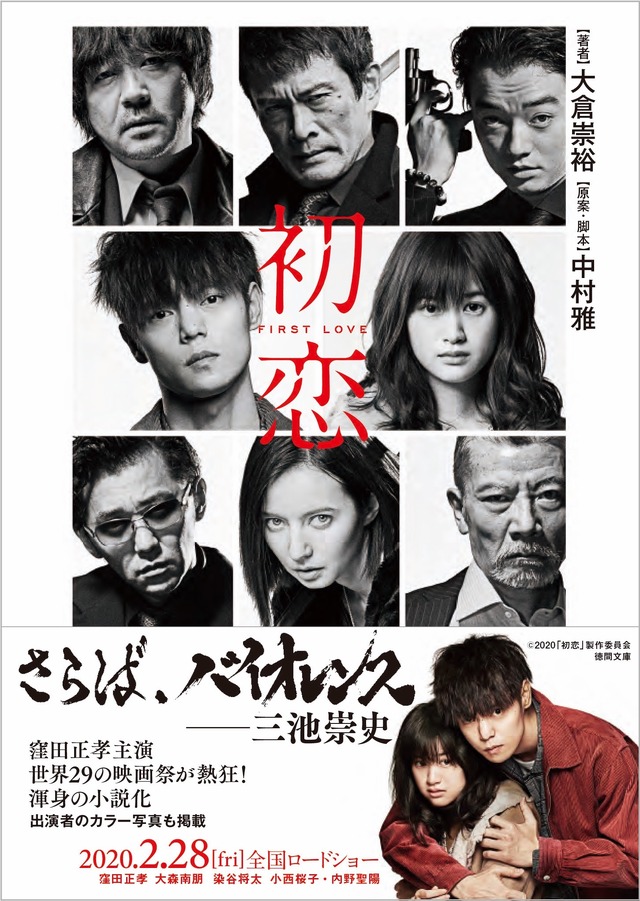 『初恋』小説版　（C）2020『初恋』製作委員会