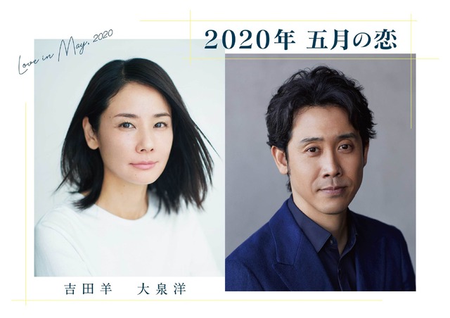 「2020年 五月の恋」