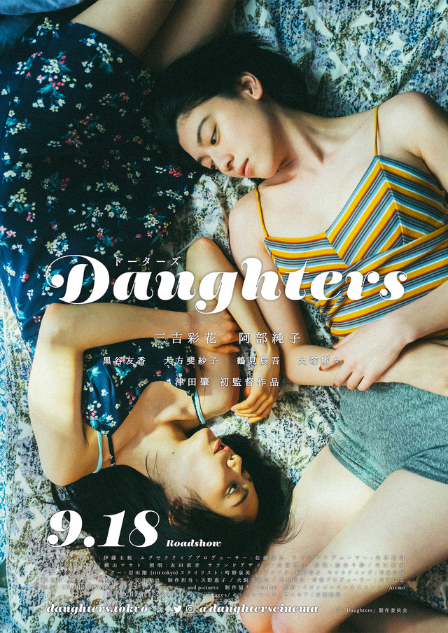 『Daughters』　（C）「Daughters」製作委員会