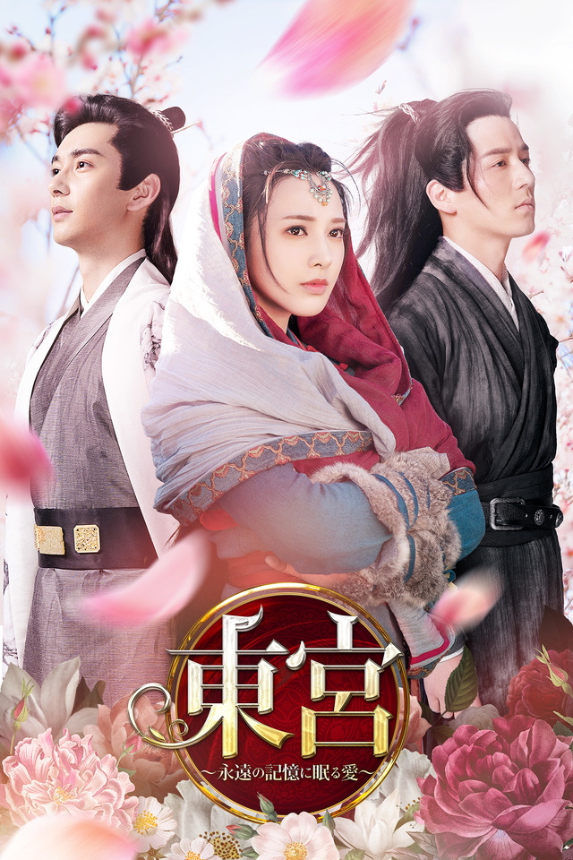 「東宮～永遠の記憶に眠る愛～」vol.2（C）2019 ZheJiang Talent Television & Film Co., Ltd. All Rights Reserved