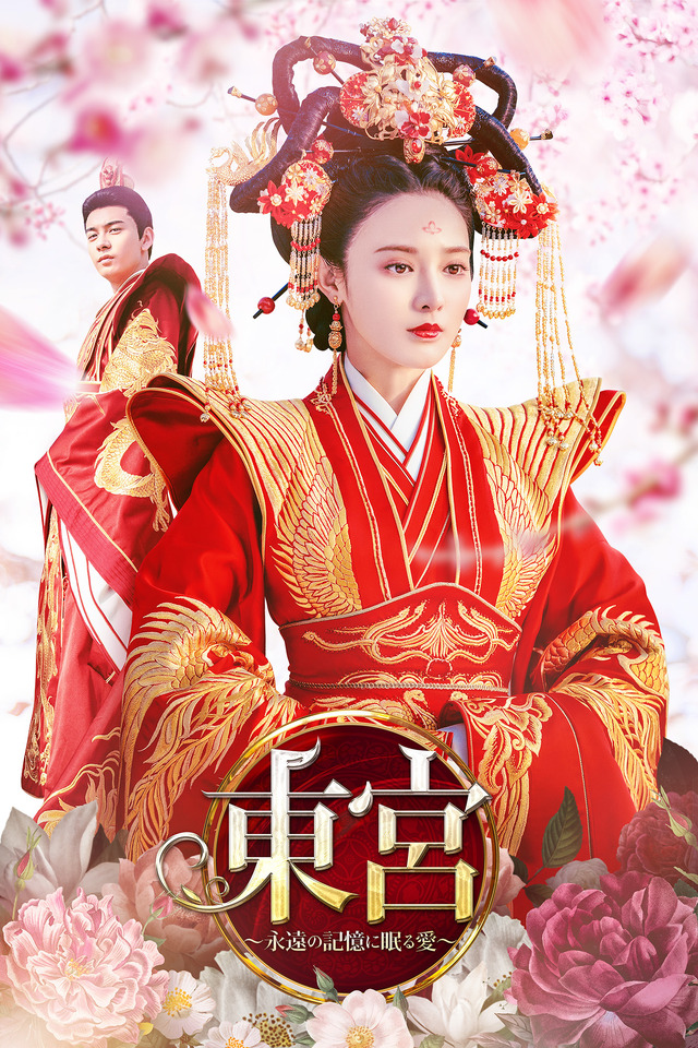 「東宮～永遠の記憶に眠る愛～」vol.3（C）2019 ZheJiang Talent Television & Film Co., Ltd. All Rights Reserved