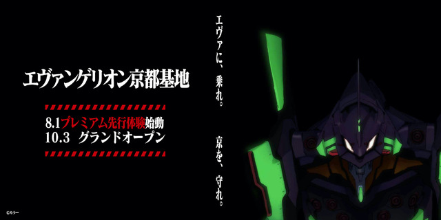 「エヴァンゲリオン京都基地」ティザービジュアル　(C)カラー