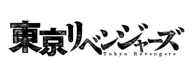 『東京リベンジャーズ』（C）2020「東京リベンジャーズ」製作委員会