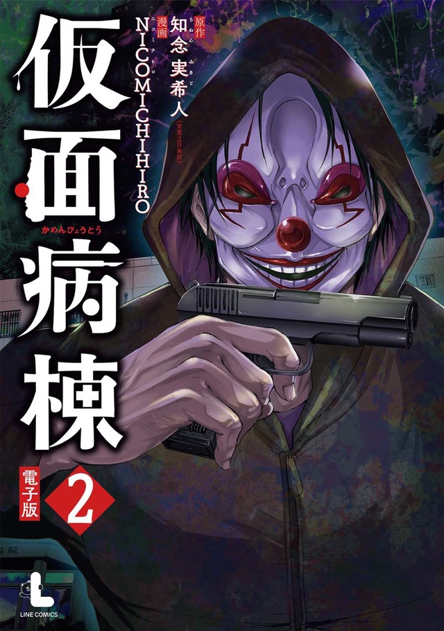 『仮面病棟』原作：知念実希人(実業之日本社) ／漫画：NICOMICHIHIRO